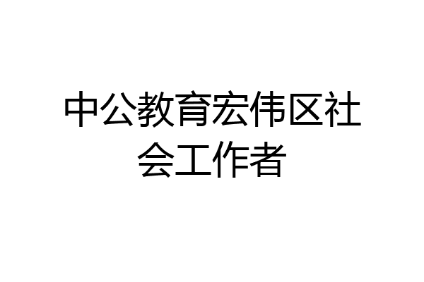 中公教育宏伟区社会工作者