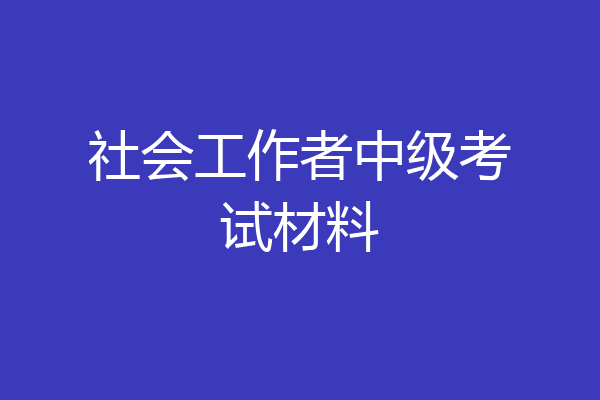 社会工作者中级考试材料