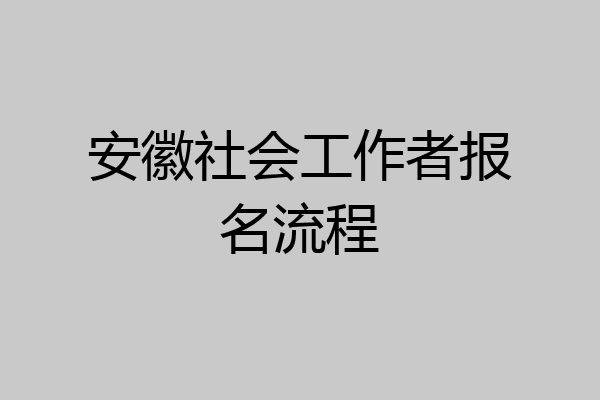 安徽社会工作者报名流程
