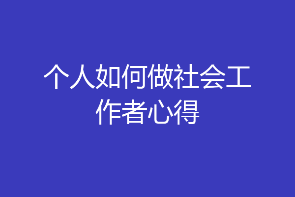 个人如何做社会工作者心得