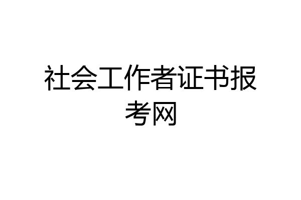 社会工作者证书报考网