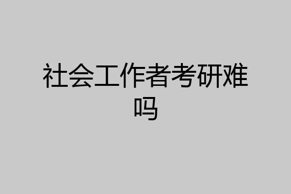 社会工作者考研难吗