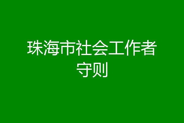 珠海市社会工作者守则