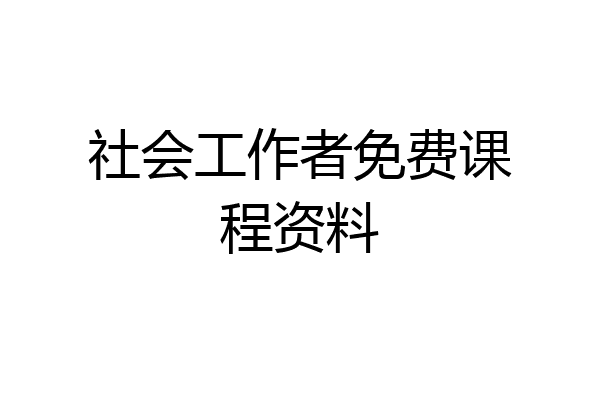 社会工作者免费课程资料