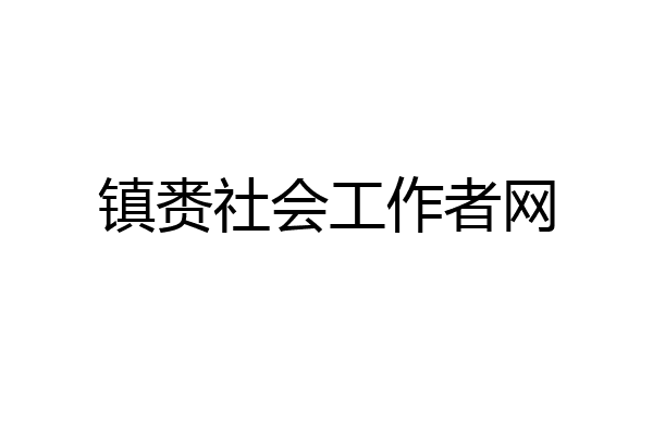 镇赉社会工作者网