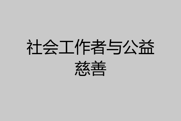 社会工作者与公益慈善