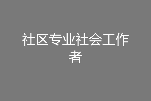 社区专业社会工作者