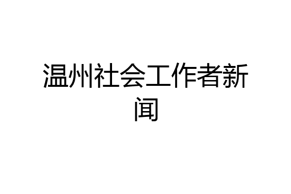 温州社会工作者新闻
