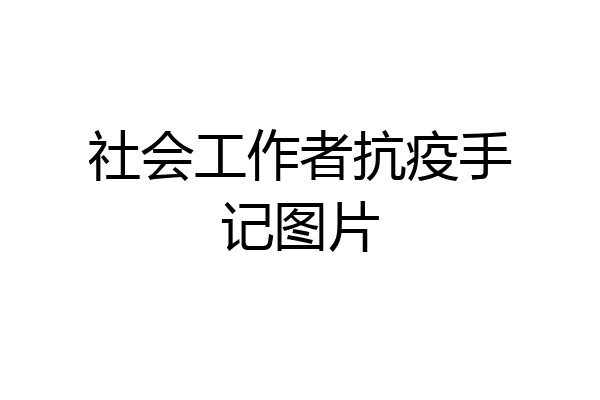 社会工作者抗疫手记图片