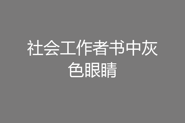社会工作者书中灰色眼睛