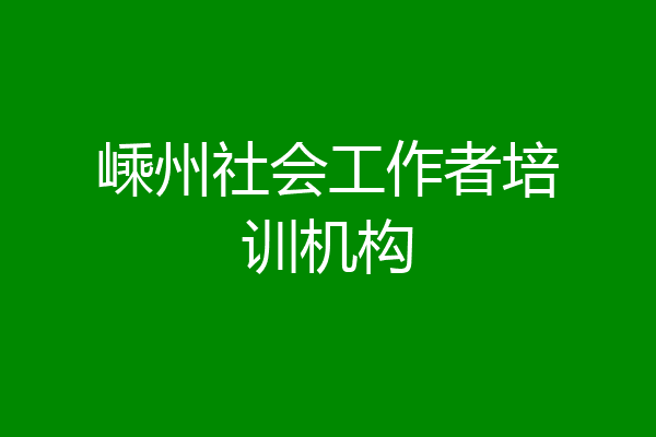 嵊州社会工作者培训机构