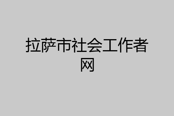 拉萨市社会工作者网
