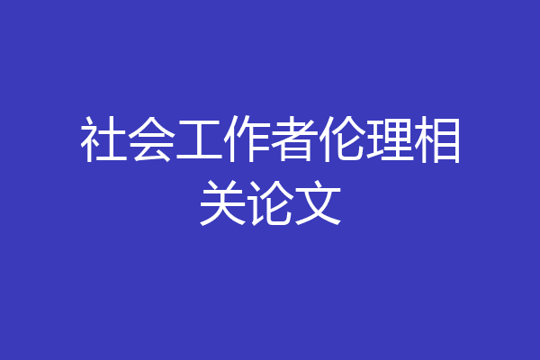 社会工作者伦理相关论文