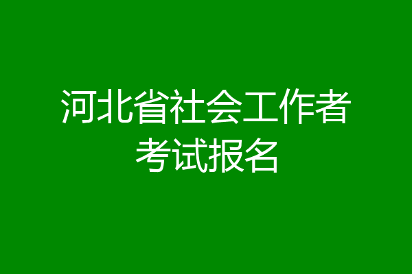 河北省社会工作者考试报名