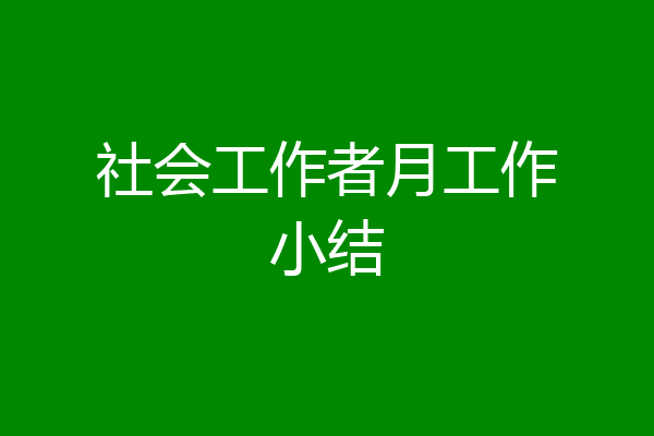 社会工作者月工作小结