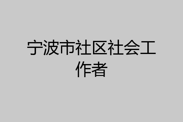 宁波市社区社会工作者