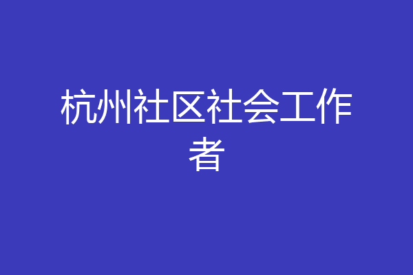 杭州社区社会工作者