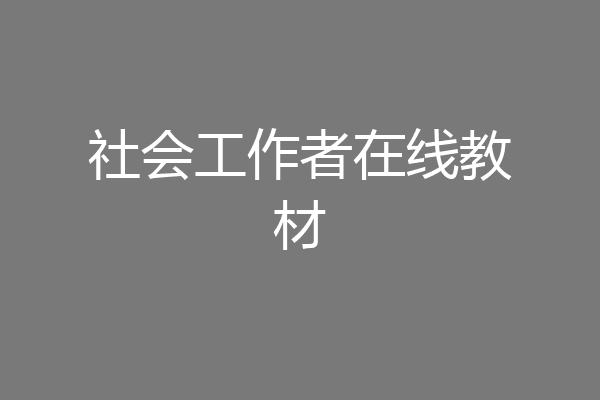社会工作者在线教材