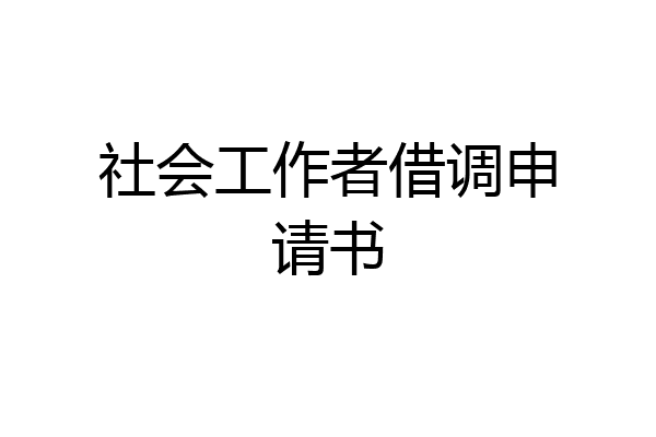 社会工作者借调申请书