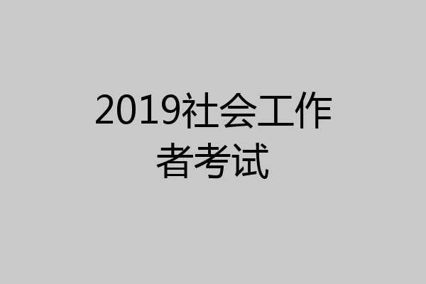 2019社会工作者考试