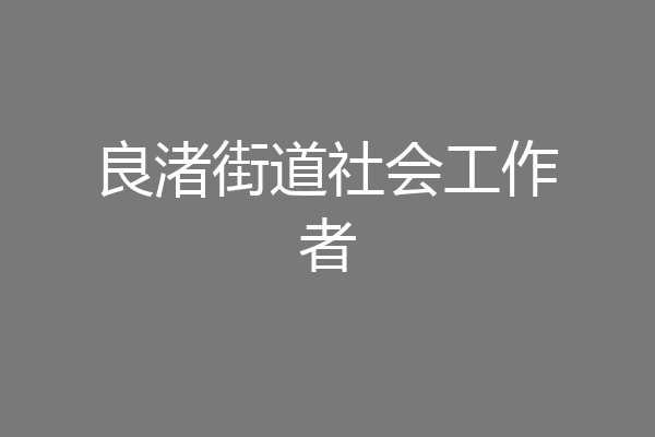 良渚街道社会工作者