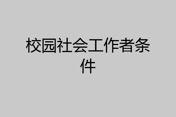 校园社会工作者条件