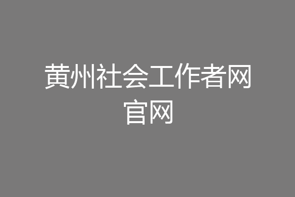 黄州社会工作者网官网
