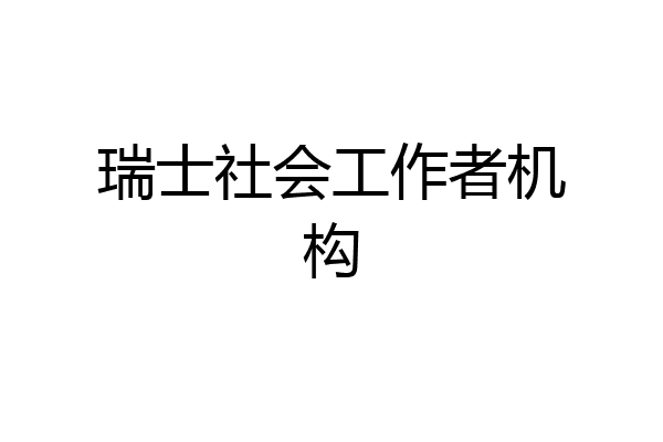 瑞士社会工作者机构