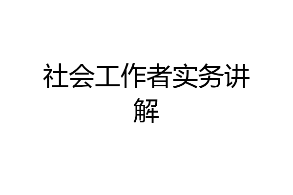 社会工作者实务讲解