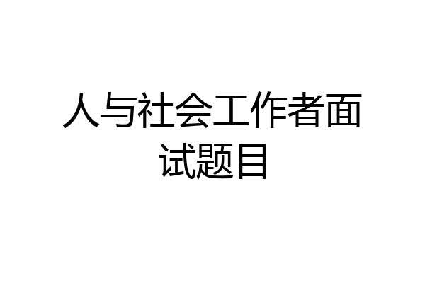 人与社会工作者面试题目