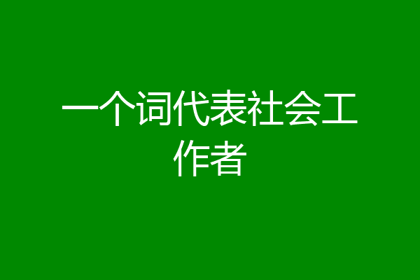 一个词代表社会工作者