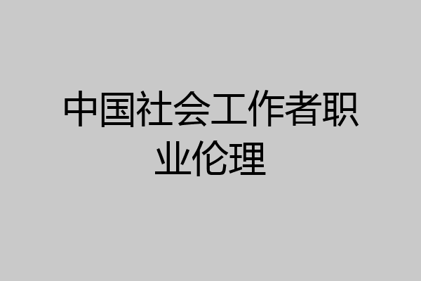 中国社会工作者职业伦理