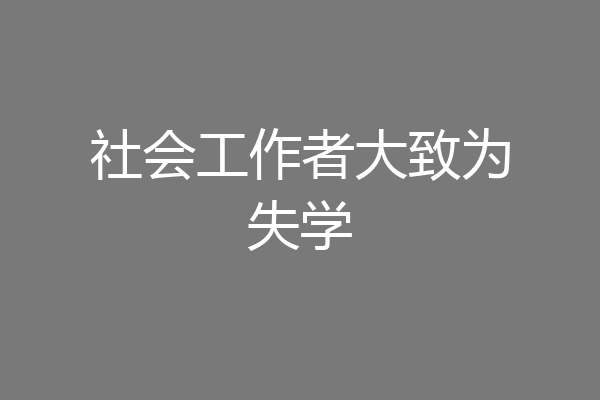 社会工作者大致为失学