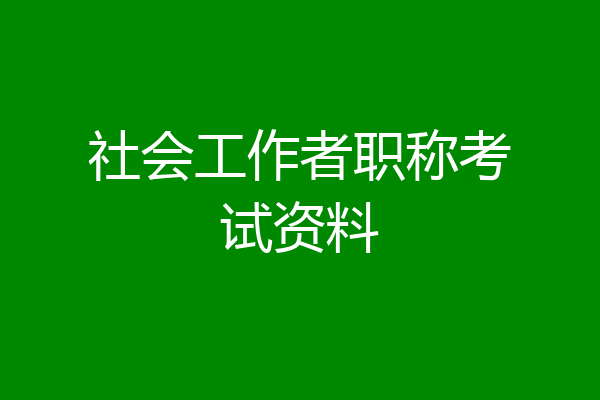 社会工作者职称考试资料