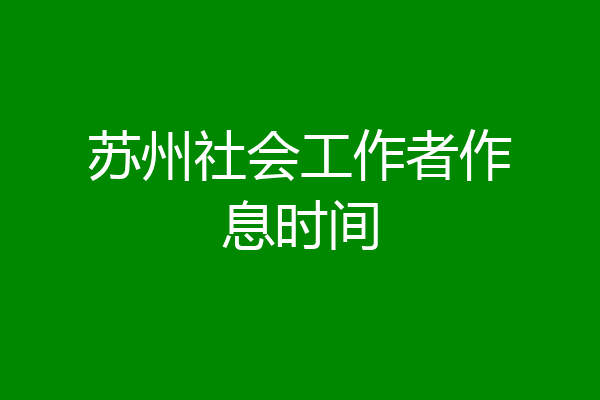苏州社会工作者作息时间