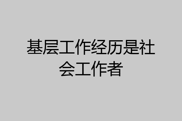 基层工作经历是社会工作者