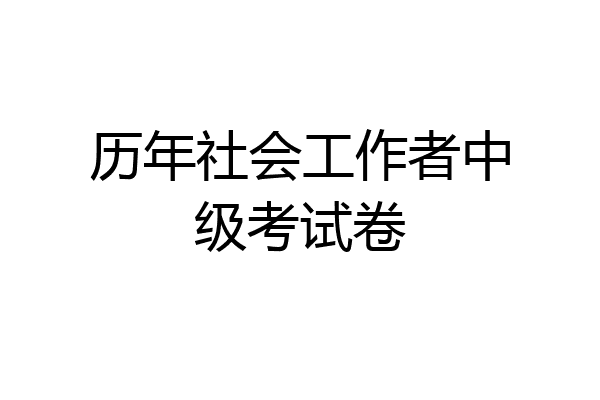 历年社会工作者中级考试卷
