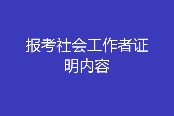 报考社会工作者证明内容