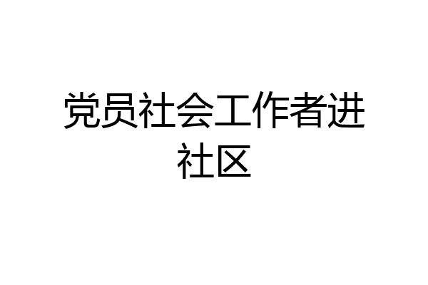 党员社会工作者进社区