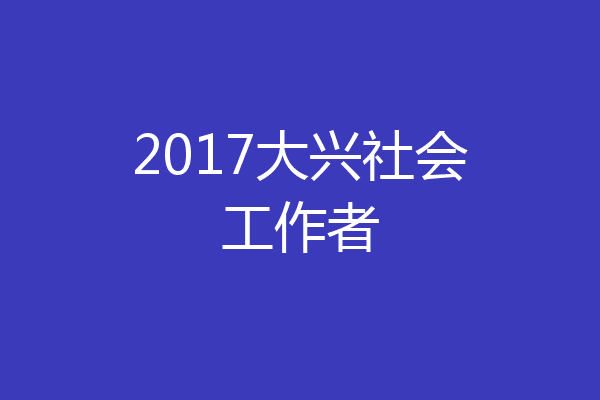 2017大兴社会工作者