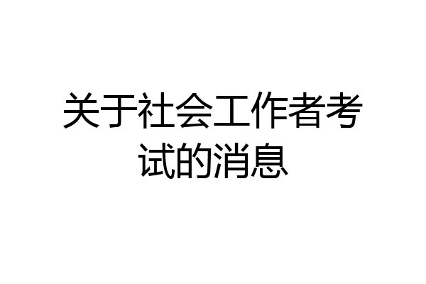 关于社会工作者考试的消息