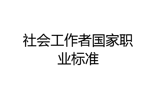 社会工作者国家职业标准