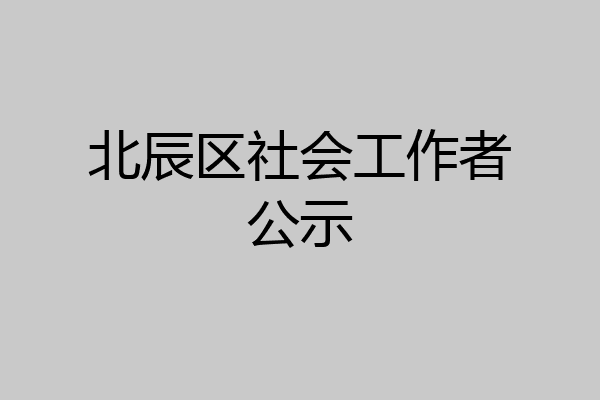 北辰区社会工作者公示