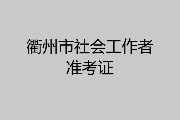 衢州市社会工作者准考证
