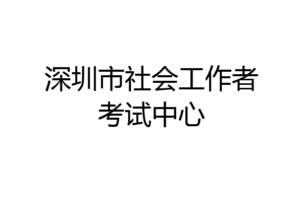 深圳市社会工作者考试中心