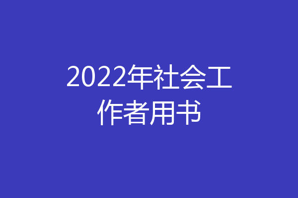 2022年社会工作者用书