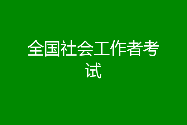 全国社会工作者考试