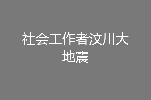 社会工作者汶川大地震