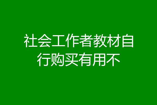 社会工作者教材自行购买有用不