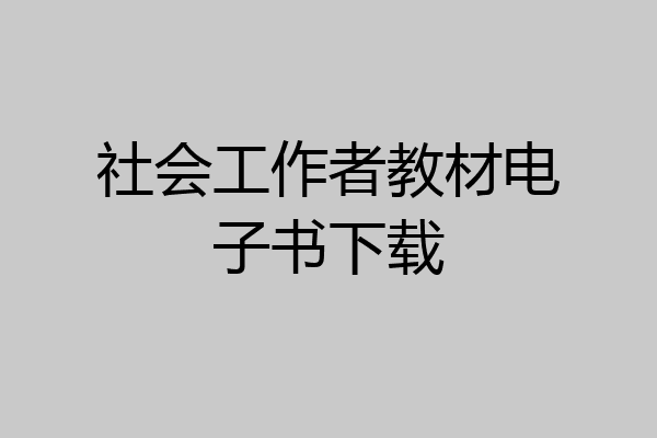 社会工作者教材电子书下载